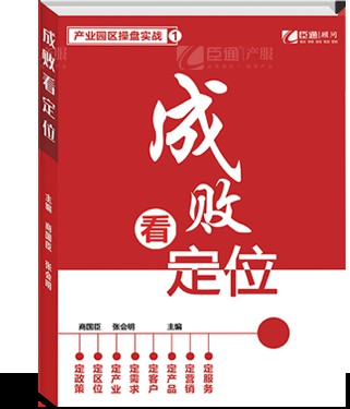 產(chǎn)業(yè)園區(qū)成敗看定位 產(chǎn)業(yè)園區(qū)成敗看定位