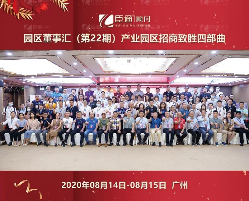 精準定位，招商致勝，第22期園區(qū)董事匯圓滿落幕