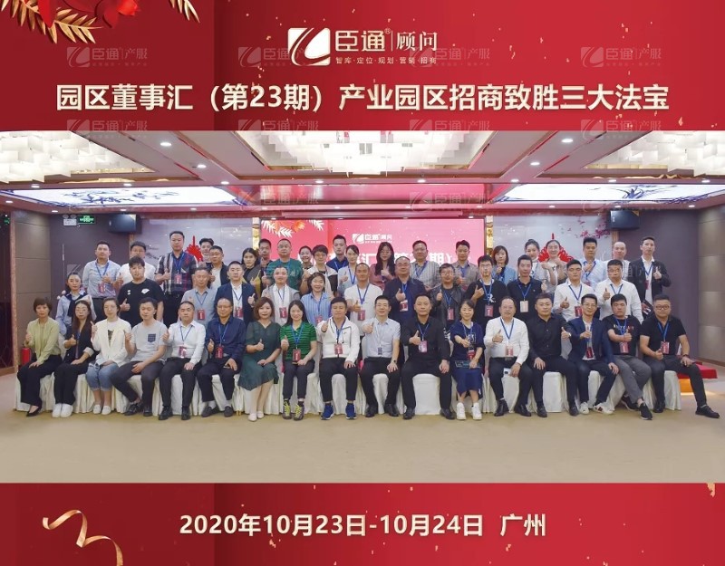 實(shí)戰(zhàn)落地，招商致勝，第23期園區(qū)董事匯圓滿落幕！