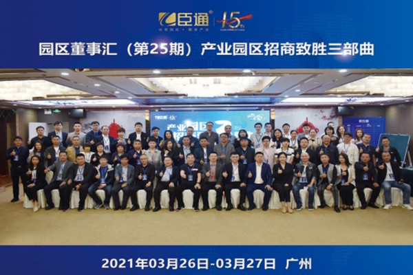 定位新思考，招商新模式，第25期園區(qū)董事匯圓滿(mǎn)落幕！