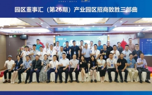 園區(qū)發(fā)展正當(dāng)時(shí)！臣通第26期園區(qū)董事匯精彩開(kāi)幕