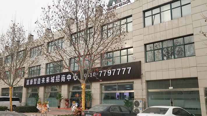 臣通招商落子邯鄲，富康智造未來城招商盛啟！